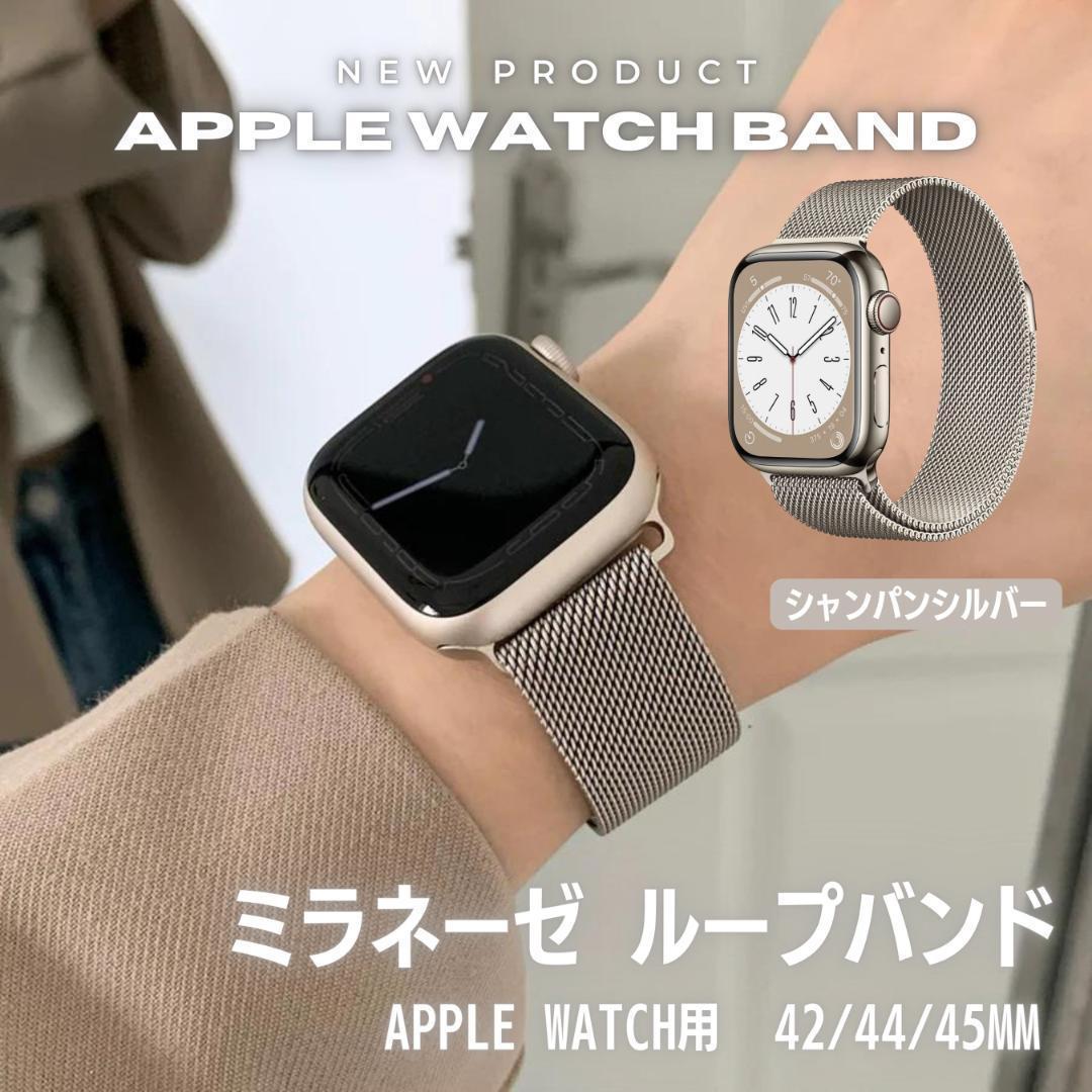 AppleWatch ミラネーゼループバンド 42 44 シルバー 腕時計 取替