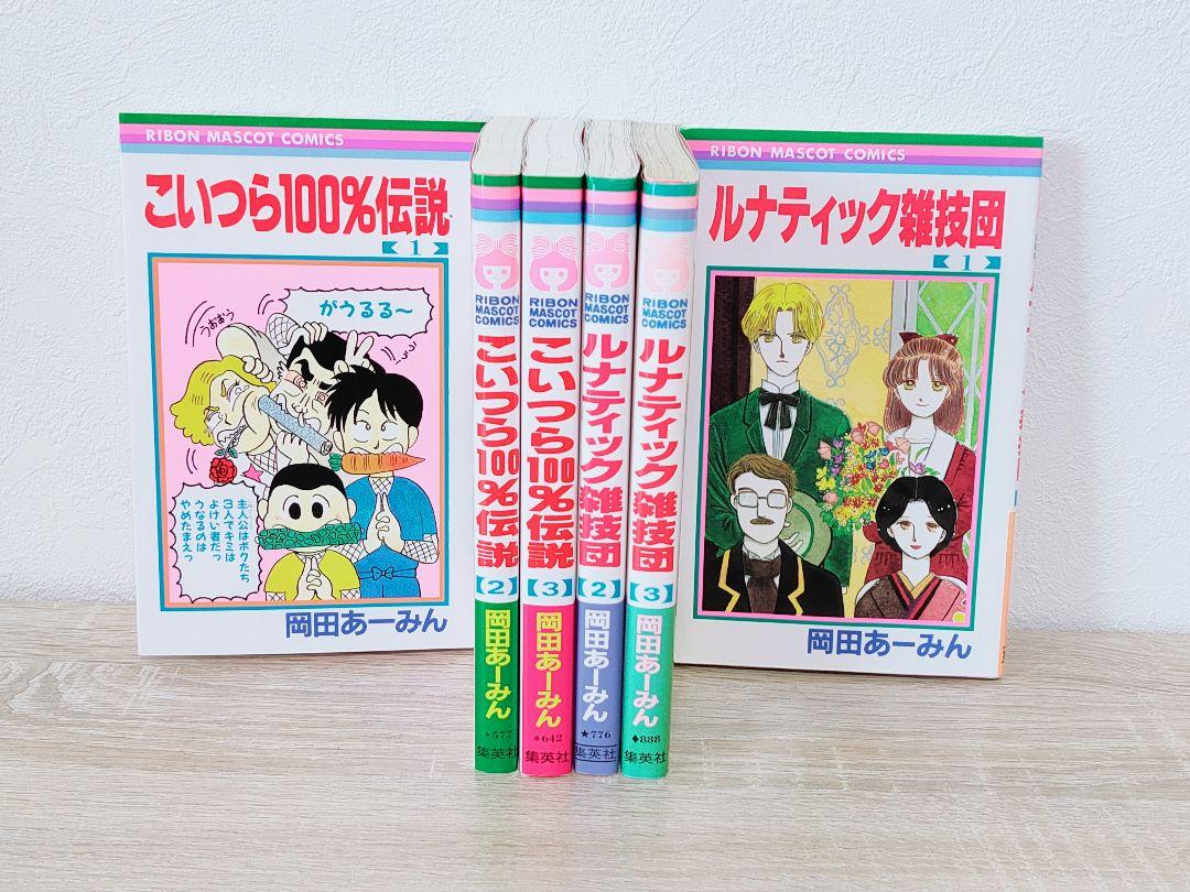 全巻セット 岡田あーみんルナティック雑技こいつら100 伝説 煤炉直购 便购网