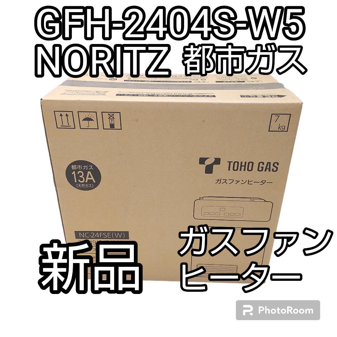東邦ガス NC-24FSE(W) ガスファンヒーター 東邦ガス(株)製 2.4kWタイプRC-