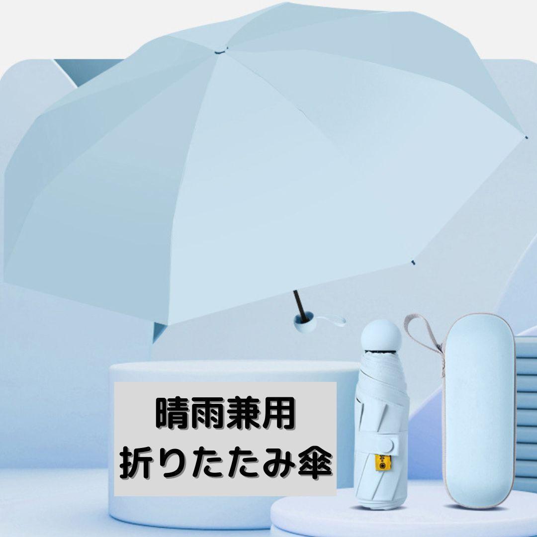折り畳み傘　水色　晴雨兼用 UVカット 無地 撥水加工 日傘